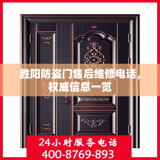 胜阳防盗门售后维修电话，权威信息一览