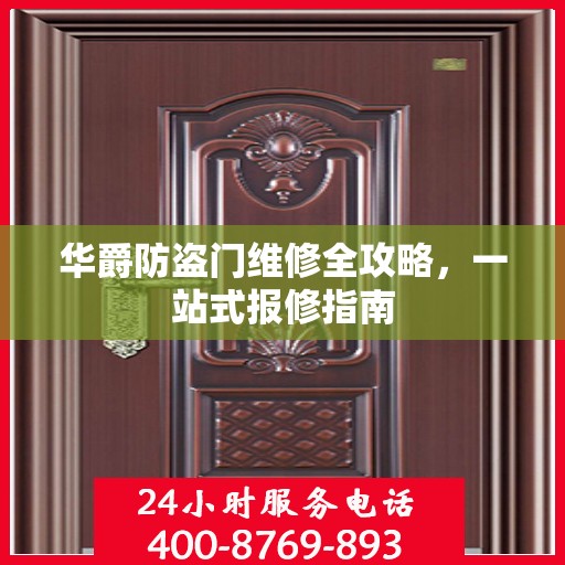华爵防盗门维修全攻略，一站式报修指南