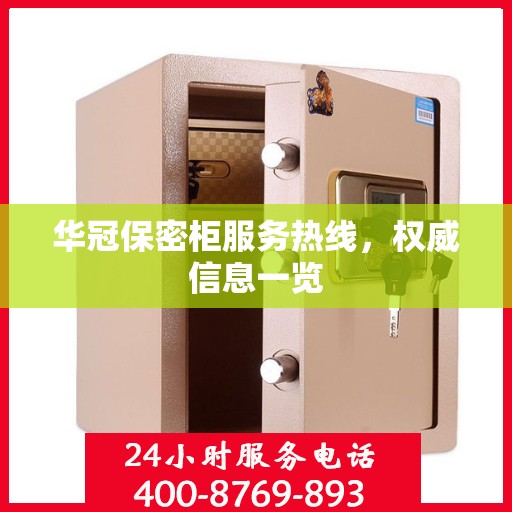 华冠保密柜服务热线，权威信息一览