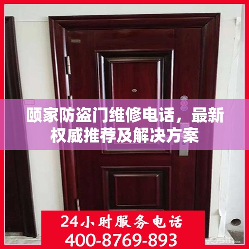 颐家防盗门维修电话，最新权威推荐及解决方案