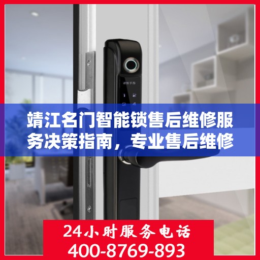 靖江名门智能锁售后维修服务决策指南，专业售后维修电话一览