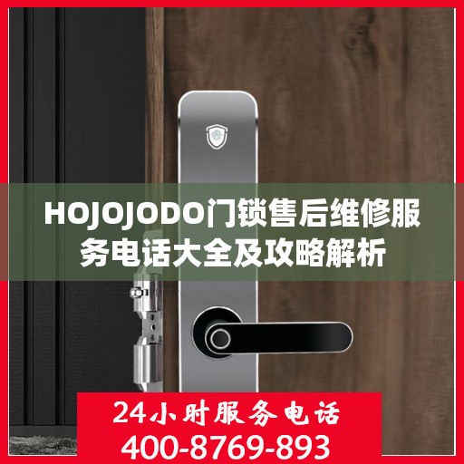 HOJOJODO门锁售后维修服务电话大全及攻略解析