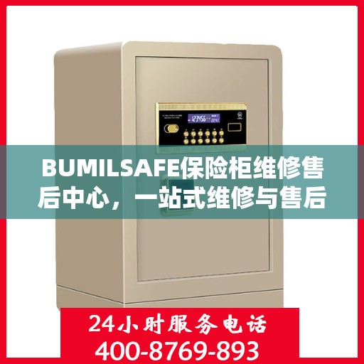 BUMILSAFE保险柜维修售后中心，一站式维修与售后详细攻略