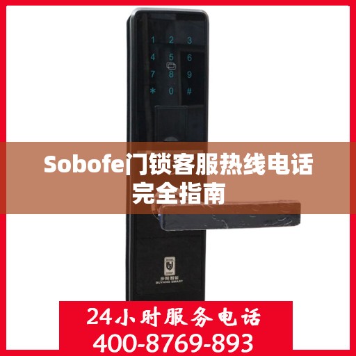 Sobofe门锁客服热线电话完全指南