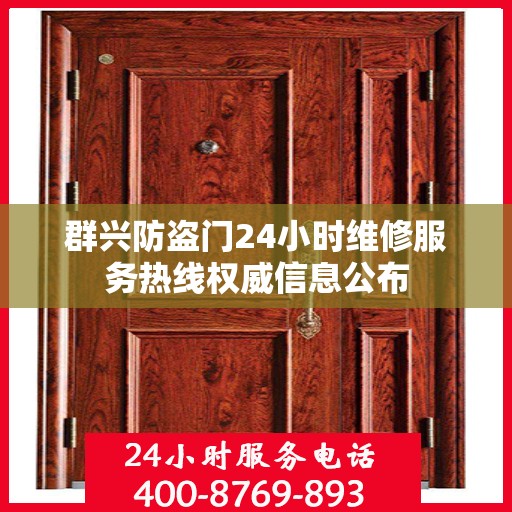 群兴防盗门24小时维修服务热线权威信息公布