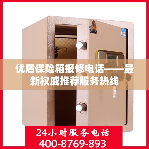 优盾保险箱报修电话——最新权威推荐服务热线