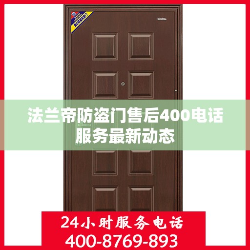 法兰帝防盗门售后400电话服务最新动态