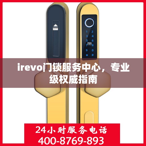 irevo门锁服务中心，专业级权威指南