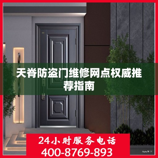 天脊防盗门维修网点权威推荐指南