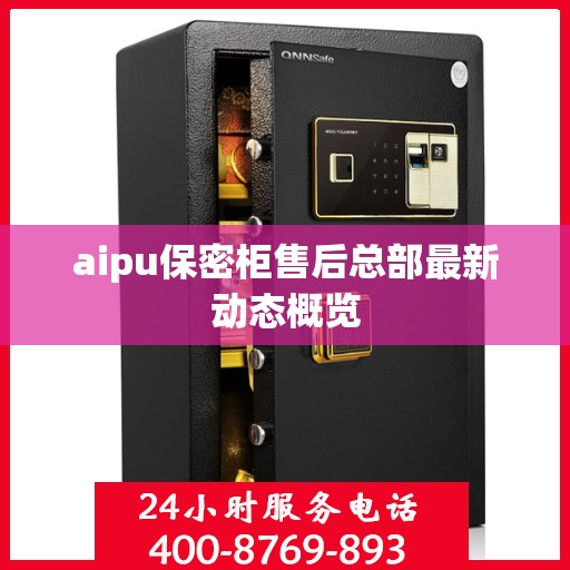 aipu保密柜售后总部最新动态概览