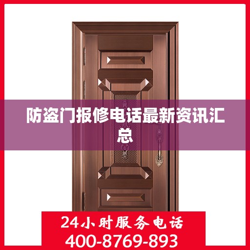 防盗门报修电话最新资讯汇总
