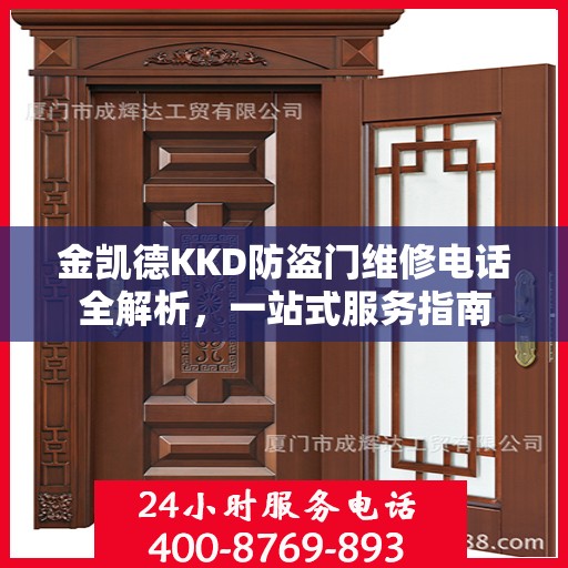 金凯德KKD防盗门维修电话全解析，一站式服务指南