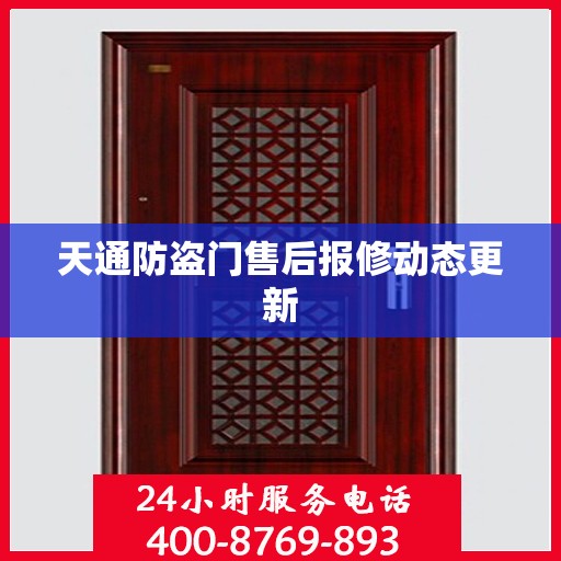 天通防盗门售后报修动态更新