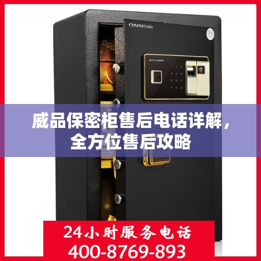 威品保密柜售后电话详解，全方位售后攻略