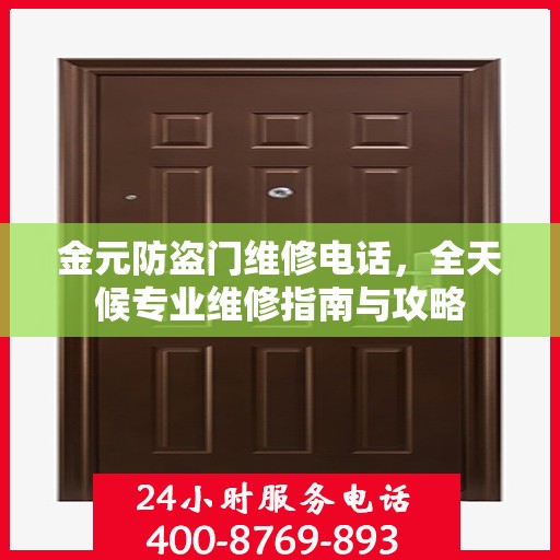 金元防盗门维修电话，全天候专业维修指南与攻略