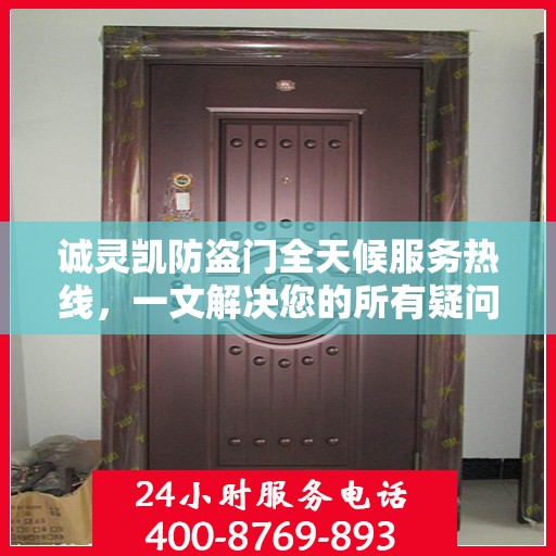 诚灵凯防盗门全天候服务热线，一文解决您的所有疑问