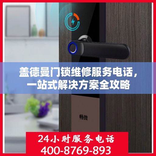 盖德曼门锁维修服务电话，一站式解决方案全攻略