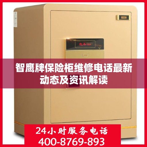 智鹰牌保险柜维修电话最新动态及资讯解读