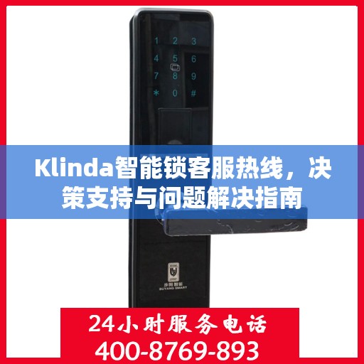 Klinda智能锁客服热线，决策支持与问题解决指南