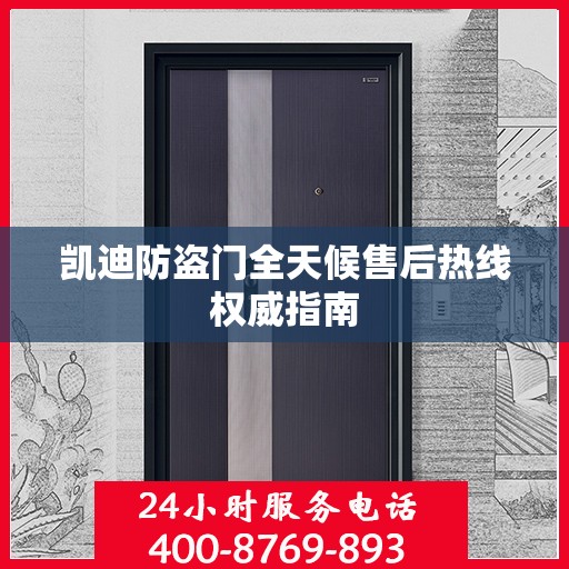 凯迪防盗门全天候售后热线权威指南