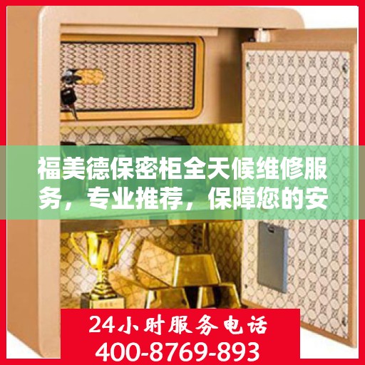 福美德保密柜全天候维修服务，专业推荐，保障您的安全与便捷