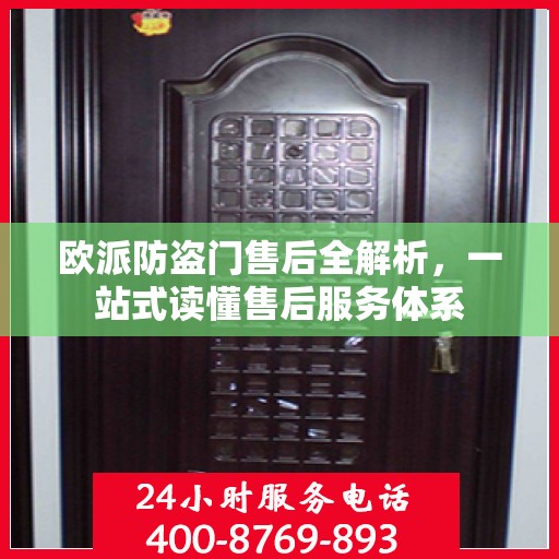 欧派防盗门售后全解析，一站式读懂售后服务体系
