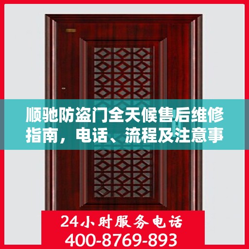 顺驰防盗门全天候售后维修指南，电话、流程及注意事项全解析