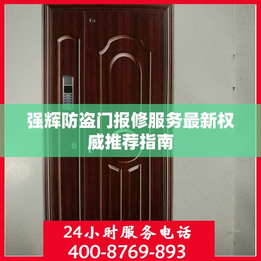 强辉防盗门报修服务最新权威推荐指南