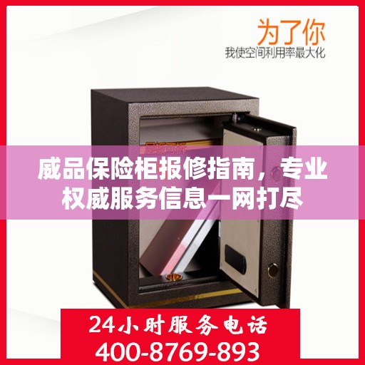 威品保险柜报修指南，专业权威服务信息一网打尽