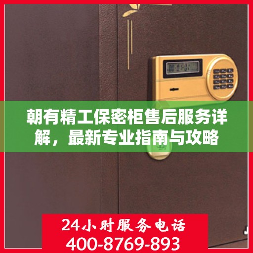 朝有精工保密柜售后服务详解，最新专业指南与攻略