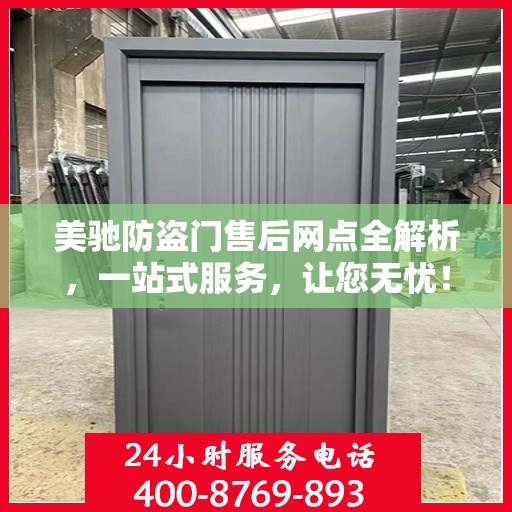 美驰防盗门售后网点全解析，一站式服务，让您无忧！