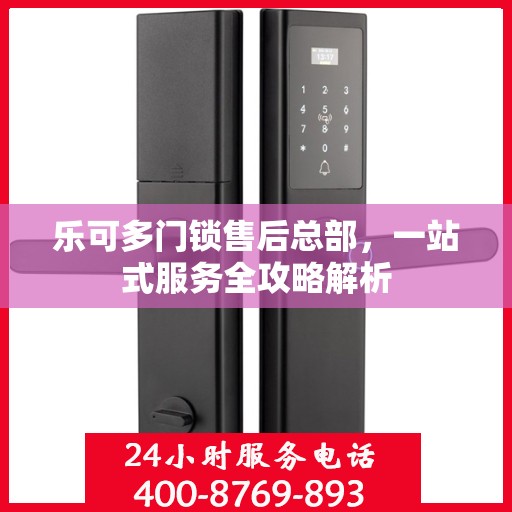 乐可多门锁售后总部，一站式服务全攻略解析