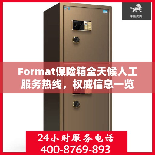 Format保险箱全天候人工服务热线，权威信息一览