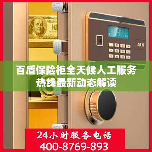 百盾保险柜全天候人工服务热线最新动态解读