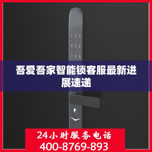 吾爱吾家智能锁客服最新进展速递