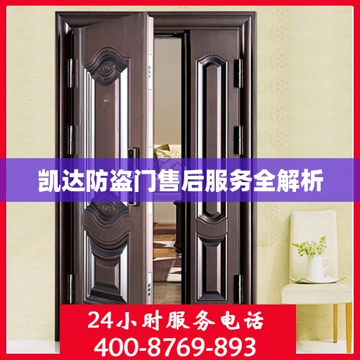 凯达防盗门售后服务全解析