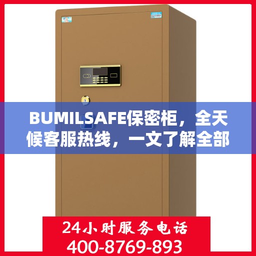 BUMILSAFE保密柜，全天候客服热线，一文了解全部服务流程