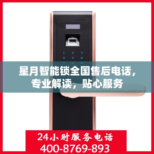 星月智能锁全国售后电话，专业解读，贴心服务