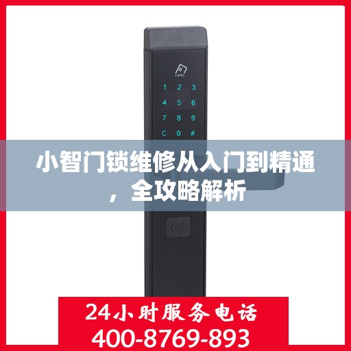 小智门锁维修从入门到精通，全攻略解析