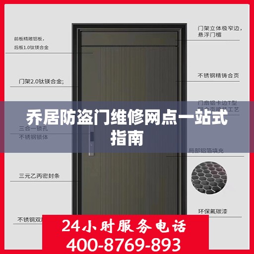 乔居防盗门维修网点一站式指南