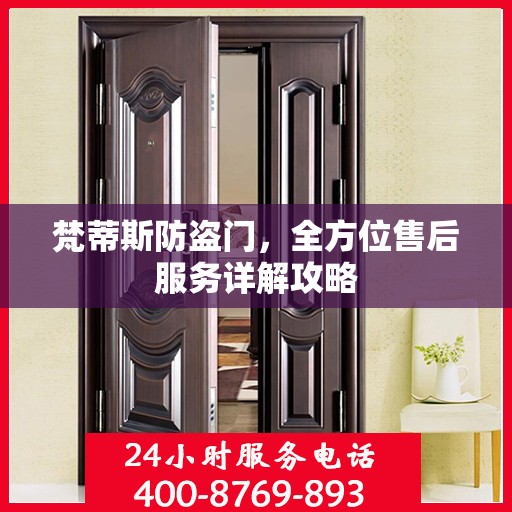 梵蒂斯防盗门，全方位售后服务详解攻略