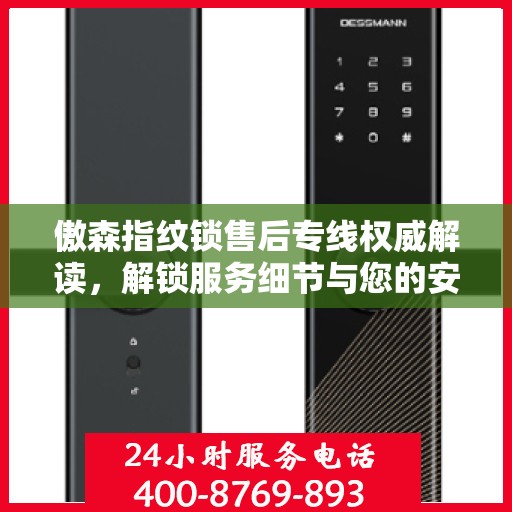 傲森指纹锁售后专线权威解读，解锁服务细节与您的安全锁事