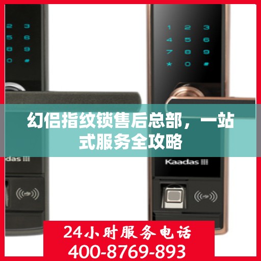 幻侣指纹锁售后总部，一站式服务全攻略