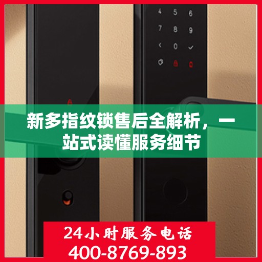 新多指纹锁售后全解析，一站式读懂服务细节