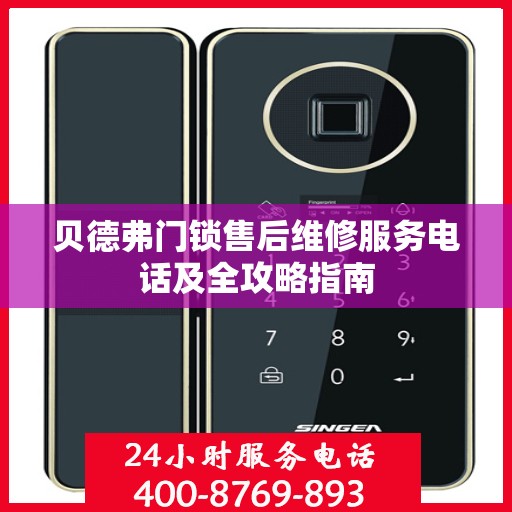 贝德弗门锁售后维修服务电话及全攻略指南