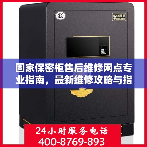 固家保密柜售后维修网点专业指南，最新维修攻略与指南