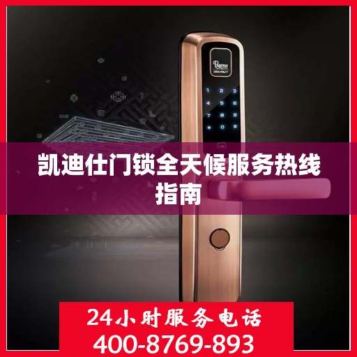 凯迪仕门锁全天候服务热线指南