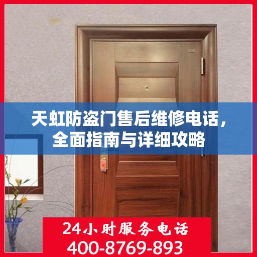 天虹防盗门售后维修电话，全面指南与详细攻略