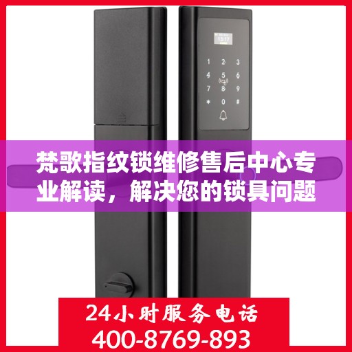 梵歌指纹锁维修售后中心专业解读，解决您的锁具问题