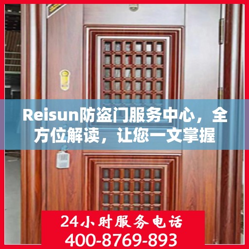 Reisun防盗门服务中心，全方位解读，让您一文掌握